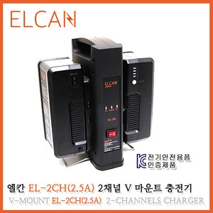 엘칸 EL-2CH(2.5A)