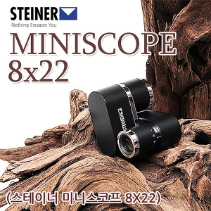 스테이너 MINI SCOPE 8x22 단망경 망원경